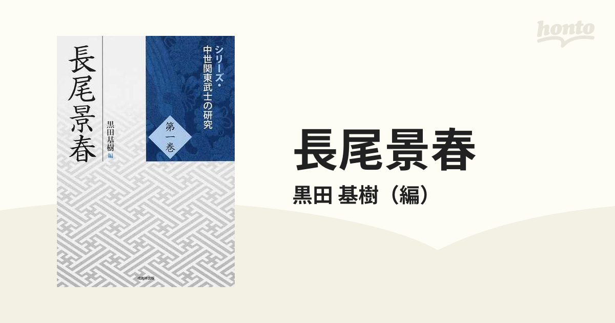 長尾景春の通販/黒田 基樹 - 紙の本：honto本の通販ストア