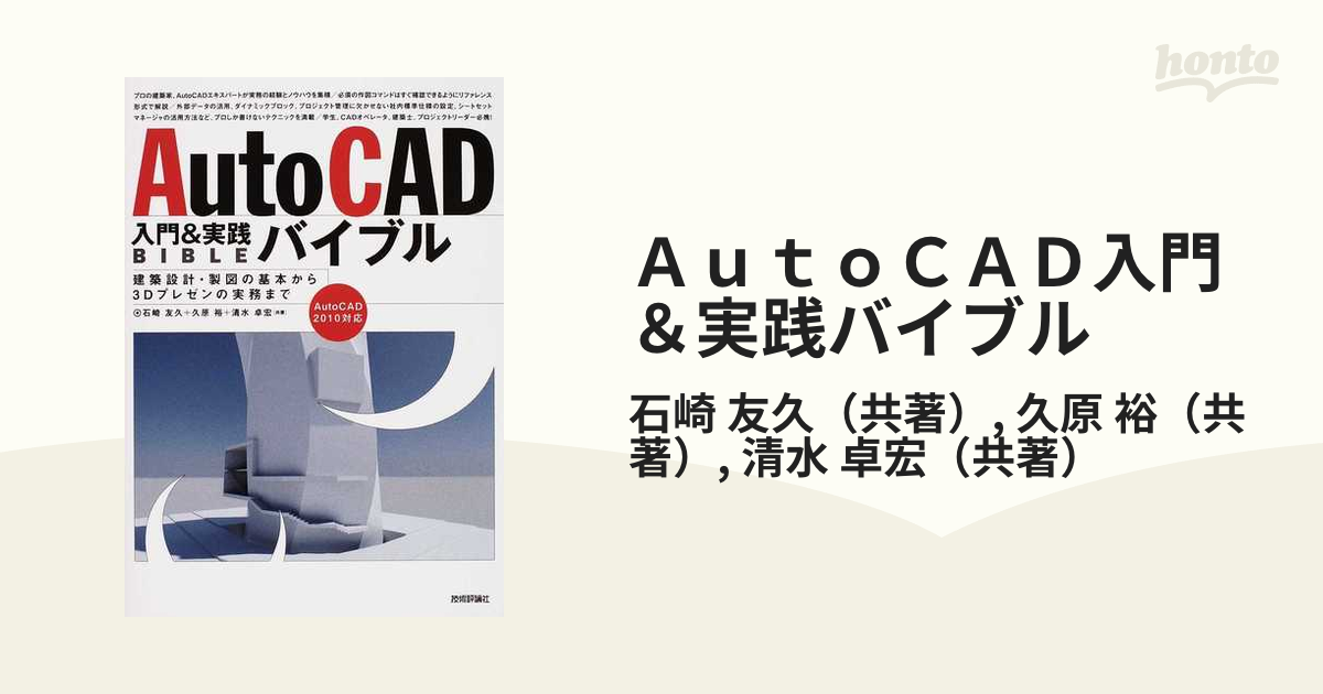 AutoCAD入門&実践バイブル : 建築設計・製図の基本から3Dプレゼンの実