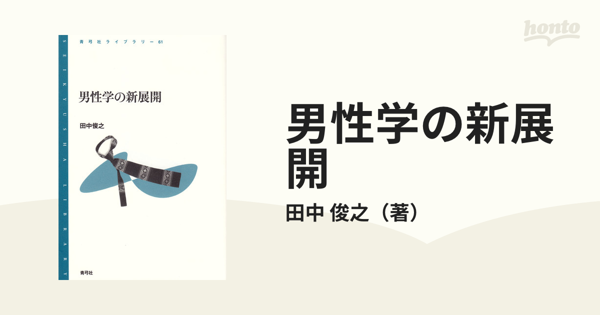 男性学の新展開の通販/田中 俊之 青弓社ライブラリー - 紙の本：honto 