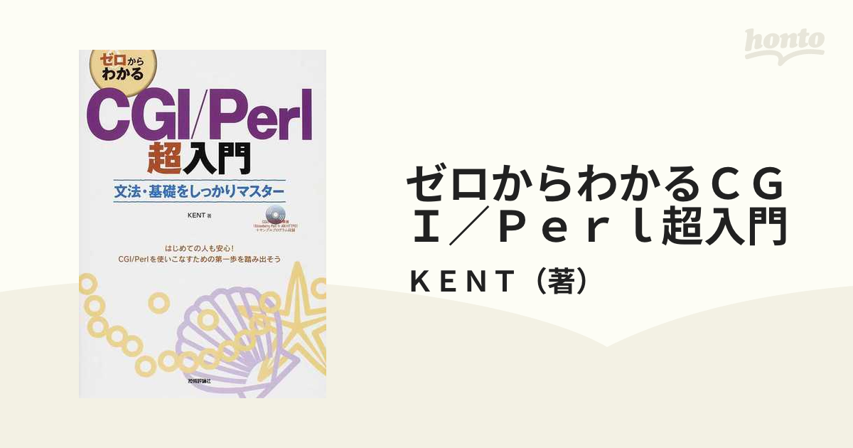 Perl CGI超入門 : ゼロからのプログラミング - コンピュータ・IT