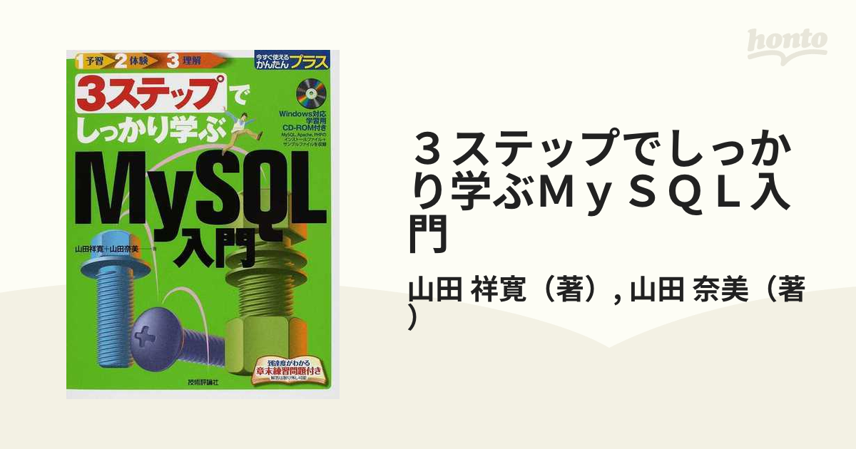 ３ステップでしっかり学ぶＭｙＳＱＬ入門の通販/山田 祥寛/山田 奈美