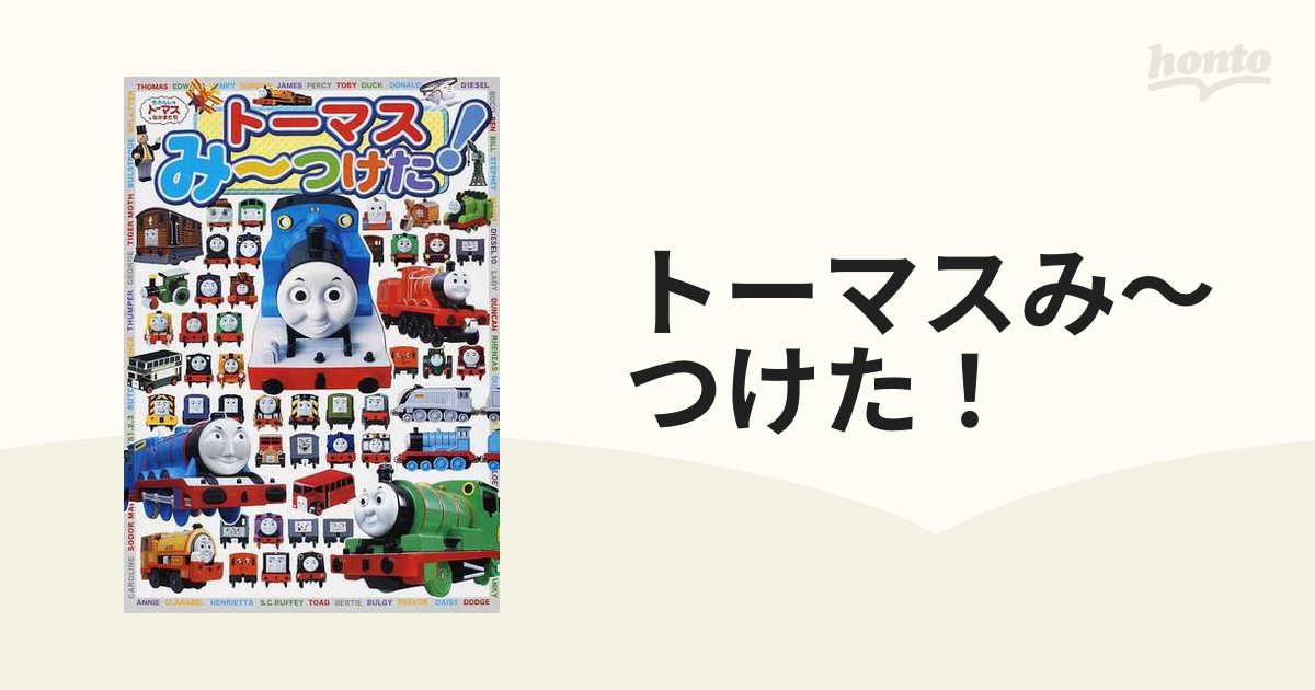 トーマスみ〜つけた！ １の通販 - 紙の本：honto本の通販ストア