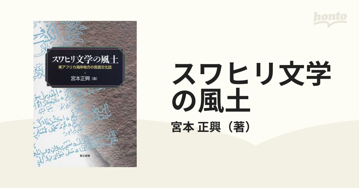 スワヒリ文学の風土 東アフリカ海岸地方の言語文化誌