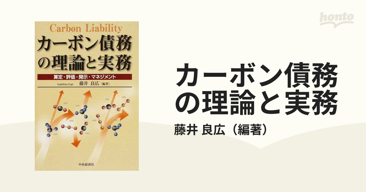 カーボン債務の理論と実務 算定・評価・開示・マネジメントの通販/藤井