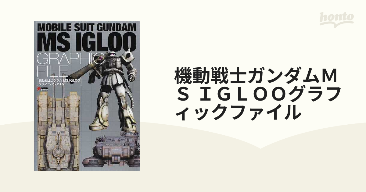 機動戦士ガンダム MS IGLOO グラフィックファイル