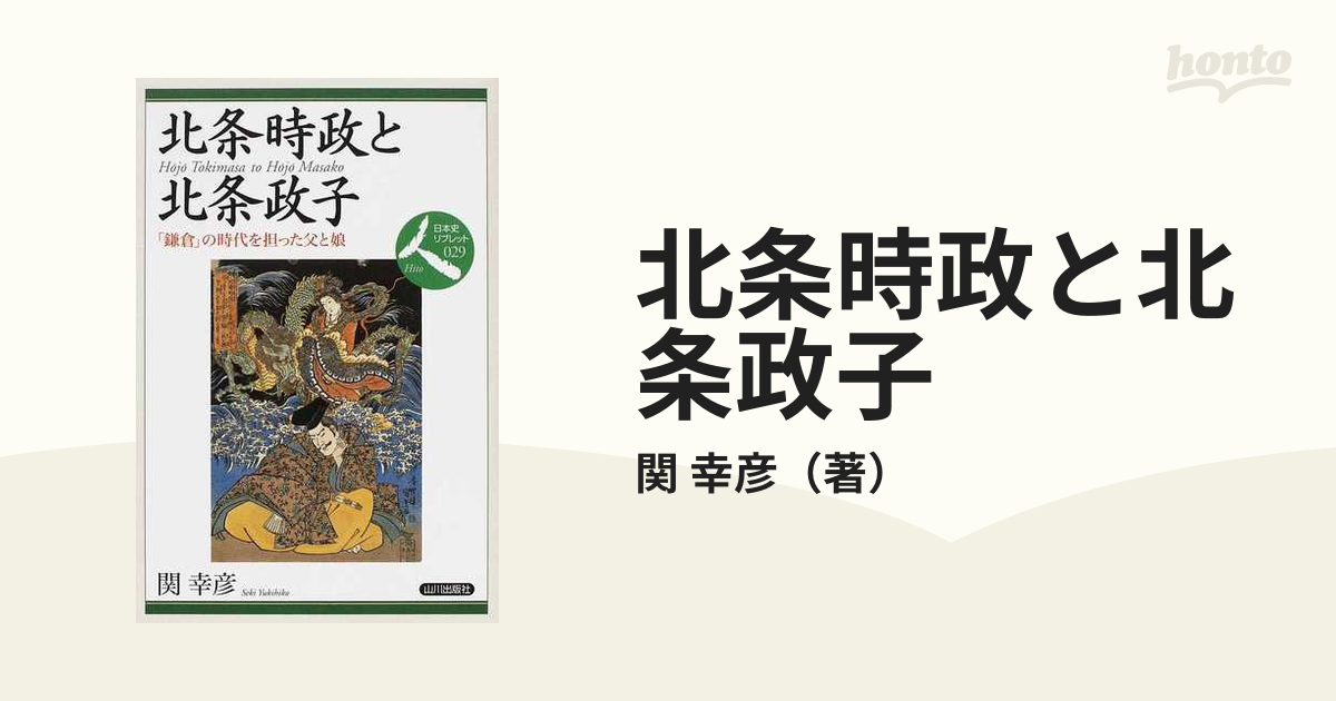 幸彦　「鎌倉」の時代を担った父と娘の通販/関　北条時政と北条政子　紙の本：honto本の通販ストア