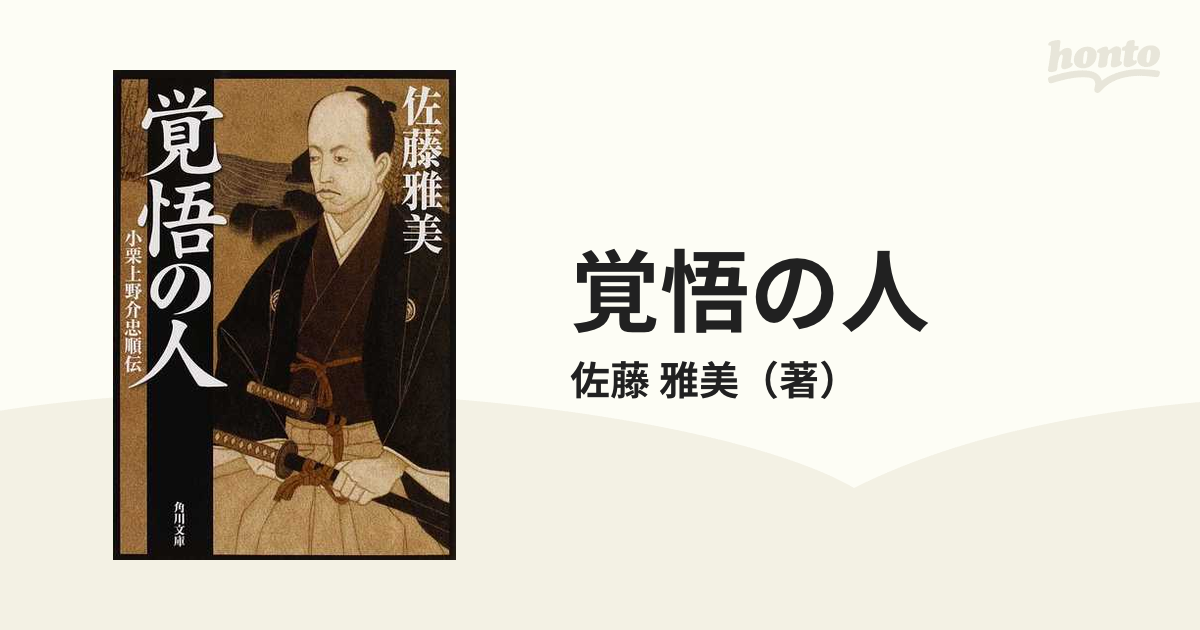 覚悟の人 小栗上野介忠順伝の通販/佐藤 雅美 角川文庫 - 紙の本：honto