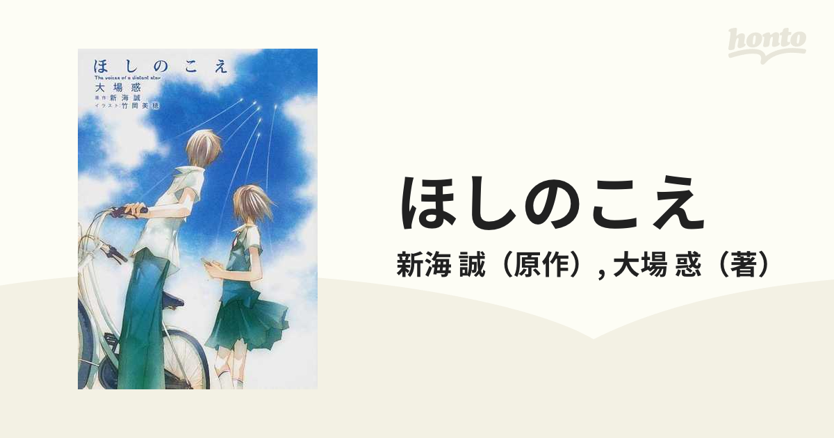 ほしのこえの通販 新海 誠 大場 惑 Mf文庫ダ ヴィンチ 小説 Honto本の通販ストア