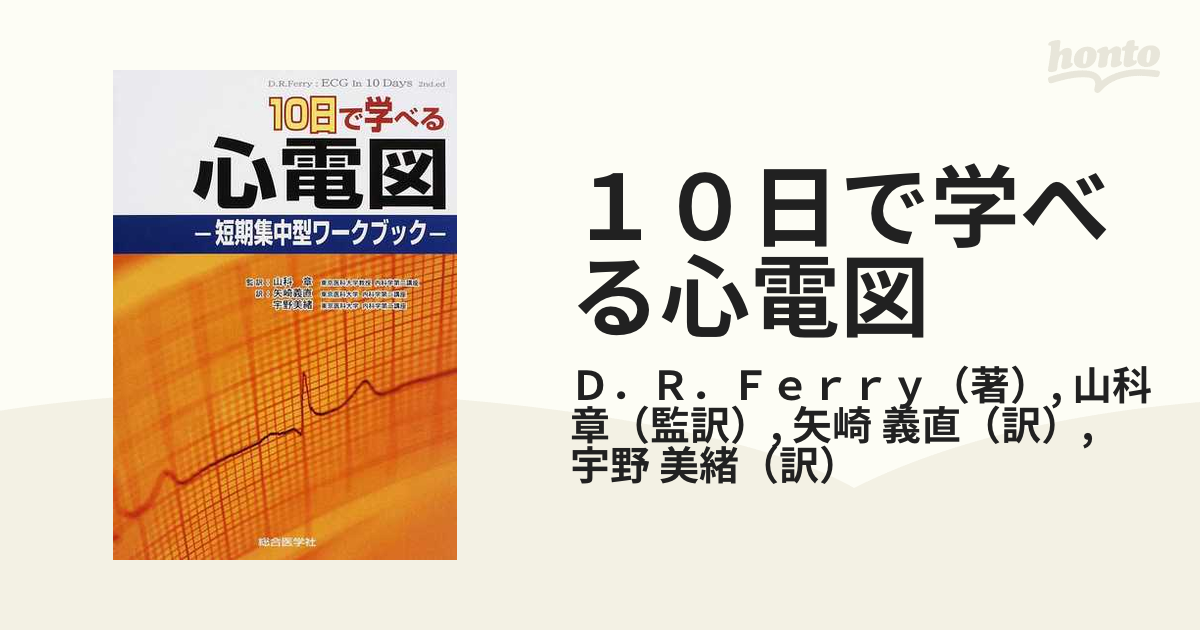 １０日で学べる心電図 短期集中型ワークブック