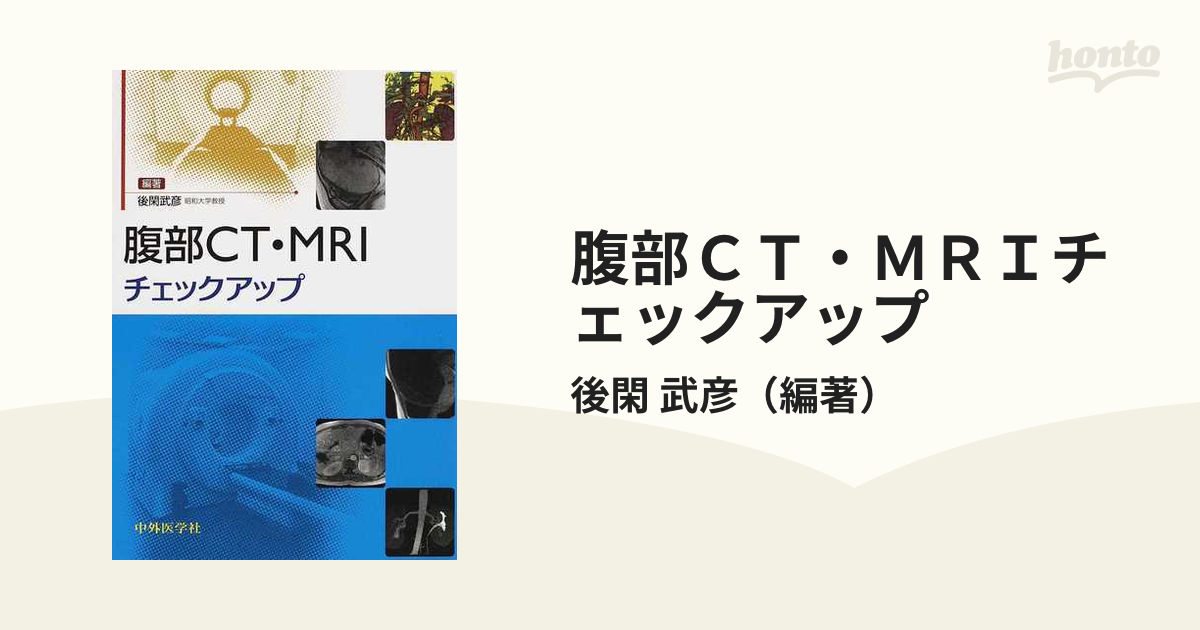 腹部CT・MRIチェックアップ [単行本] 後閑 武彦 腹部CT・MRIチェックアップ [単行本]