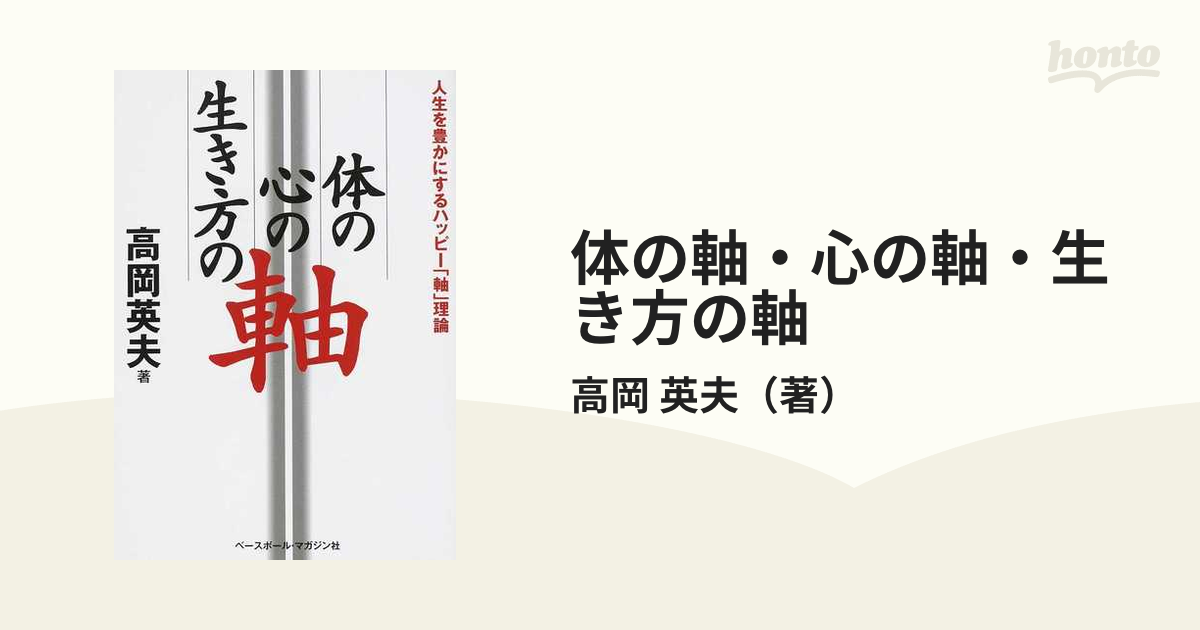 体の軸・心の軸・生き方の軸 人生を豊かにするハッピー「軸」理論