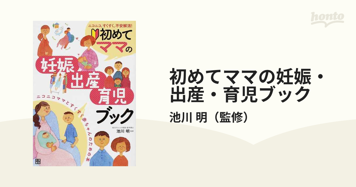 初めてママの妊娠・出産・育児ブック ニコニコ、すくすく、不安解消！ ニコニコママとすくすく赤ちゃんのための本