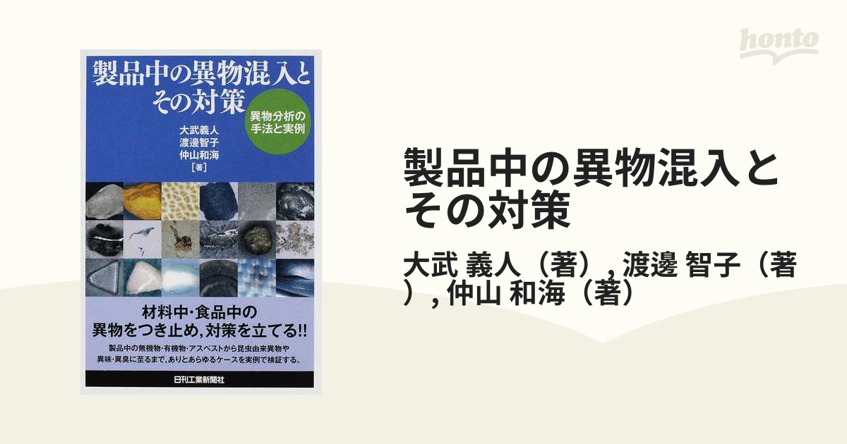 製品中の異物混入とその対策 異物分析の手法と実例