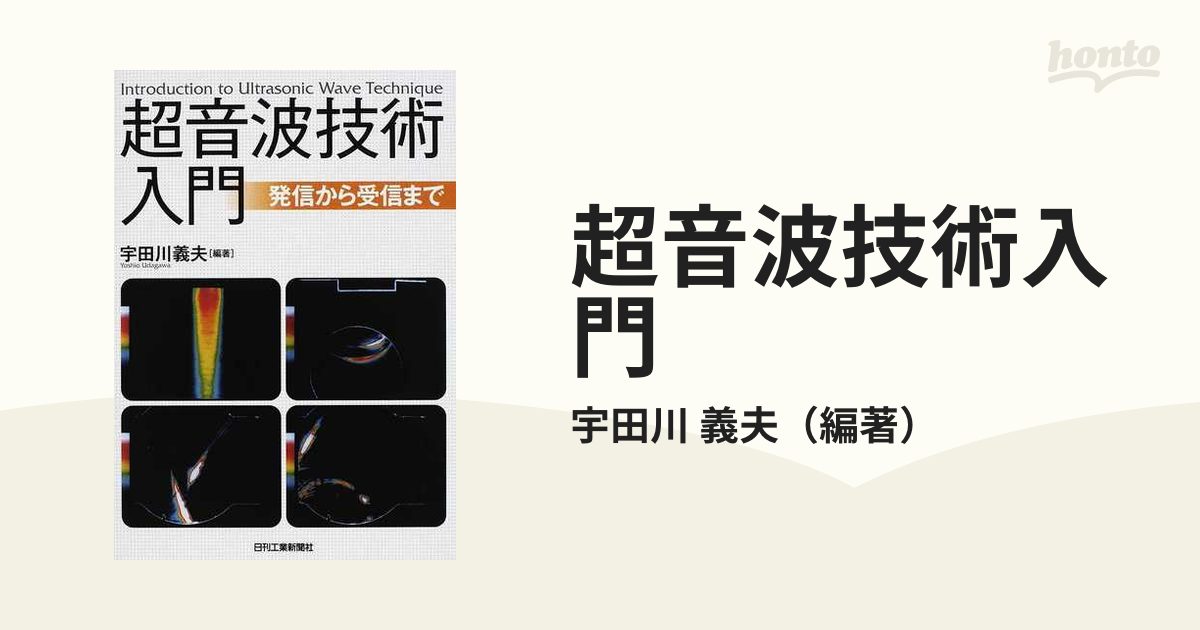 超音波技術便覧 改訂新版 - 参考書