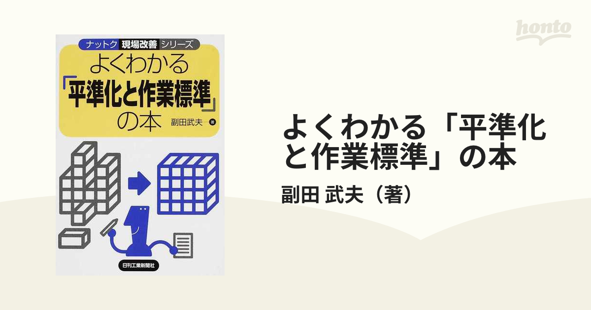 よくわかる「平準化と作業標準」の本