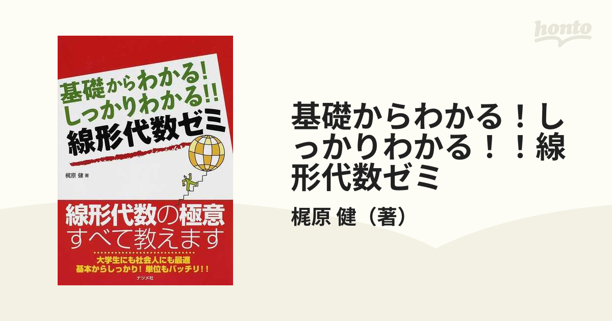 なるほど! とわかる線形代数 - ノンフィクション・教養