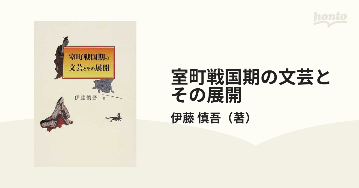 室町戦国期の文芸とその展開 (shin-