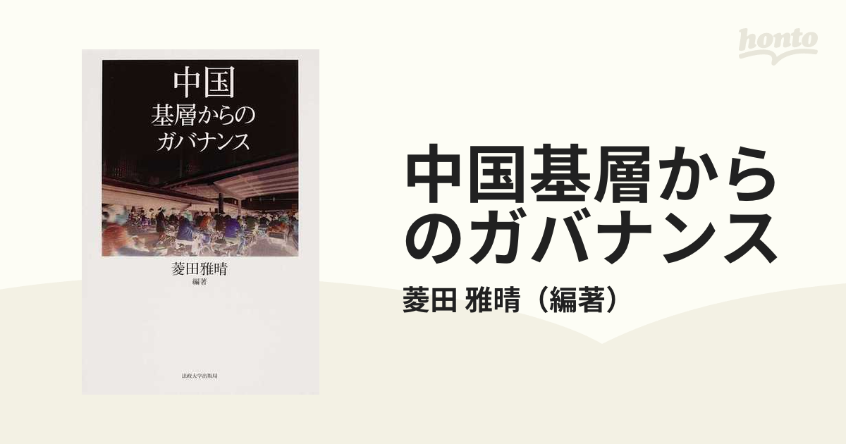 中国基層からのガバナンスの通販/菱田 雅晴 - 紙の本：honto本の通販ストア