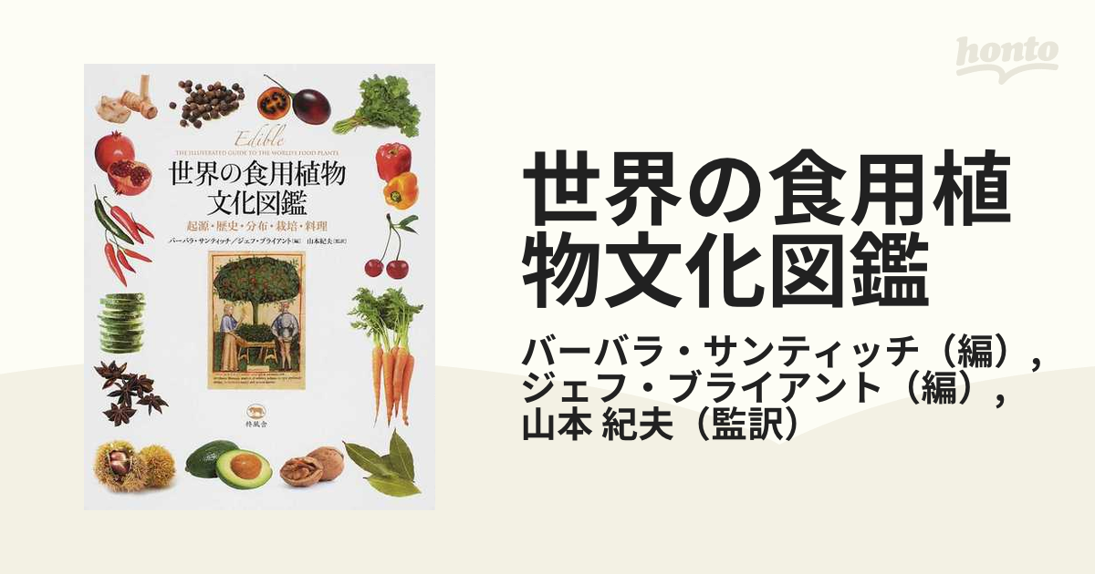 世界の食用植物文化図鑑 起源・歴史・分布・栽培・料理
