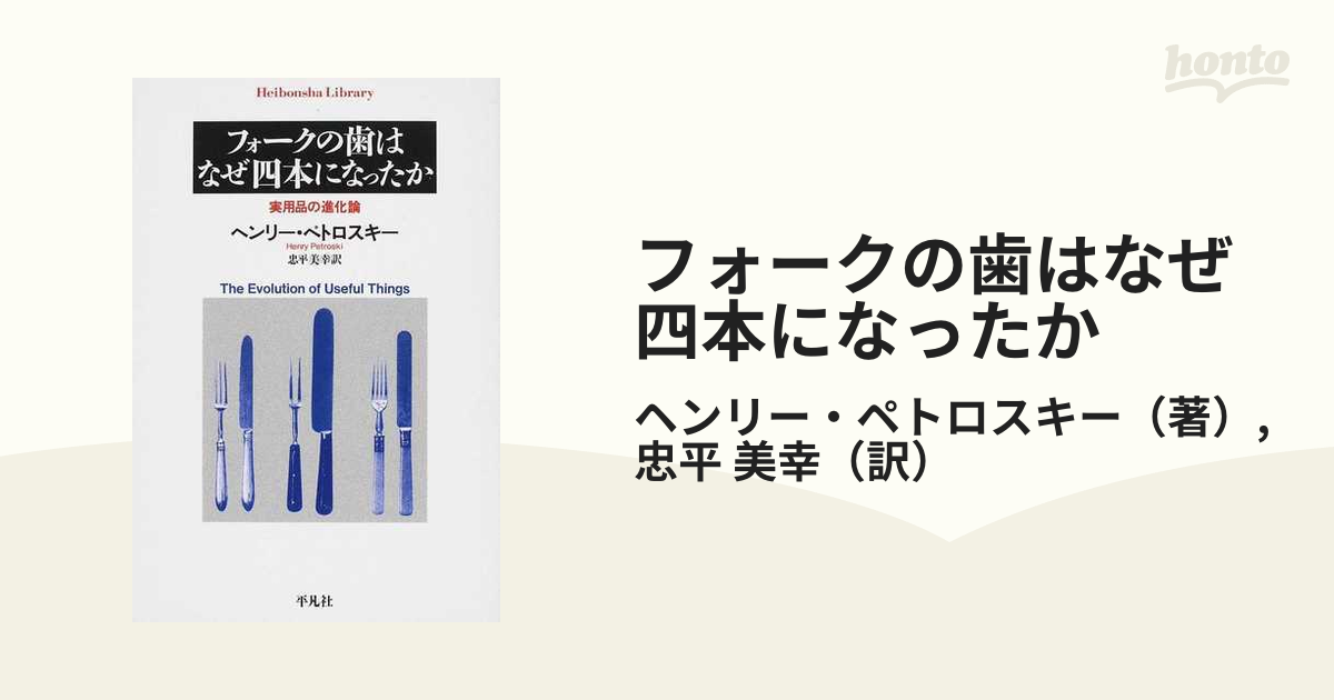 フォークの歯はなぜ四本になったか 実用品の進化論