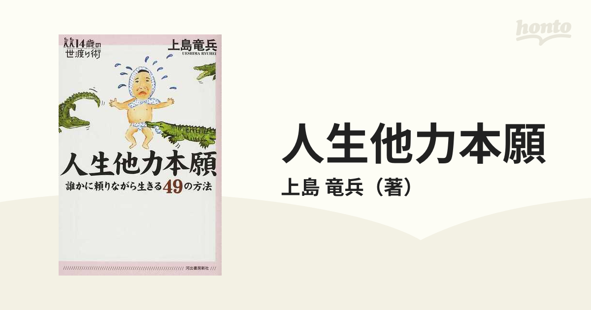 人生他力本願‐誰かに頼りながら生きる49の方法／上島竜兵○送料無料 