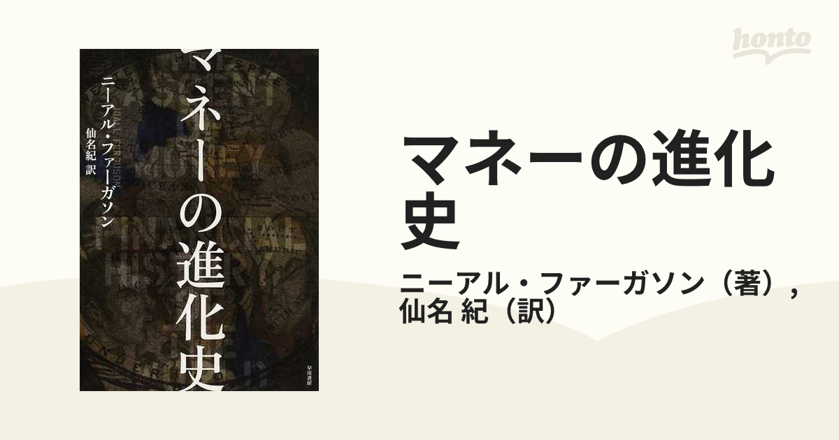 マネーの進化史の通販/ニーアル・ファーガソン/仙名 紀 - 紙の本