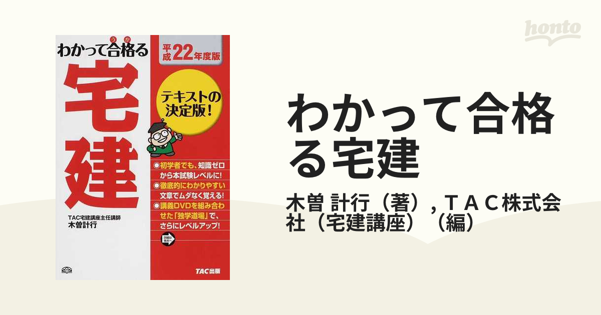 わかって合格る宅建 平成２２年度版の通販/木曽 計行/ＴＡＣ株式会社