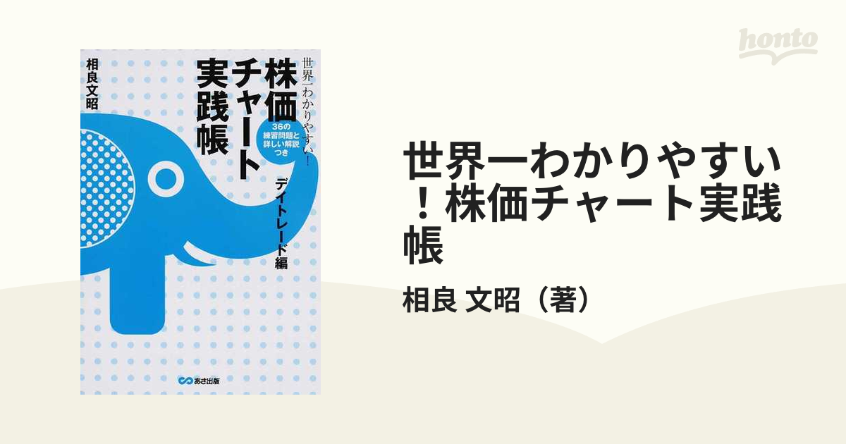 世界一わかりやすい!株価チャート実践帳 デイトレード編 - ビジネス