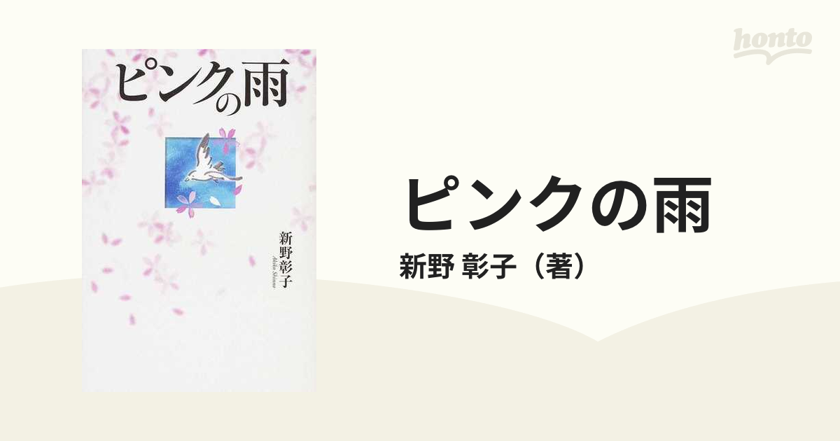 ピンクの雨/幻冬舎ルネッサンス/新野彰子