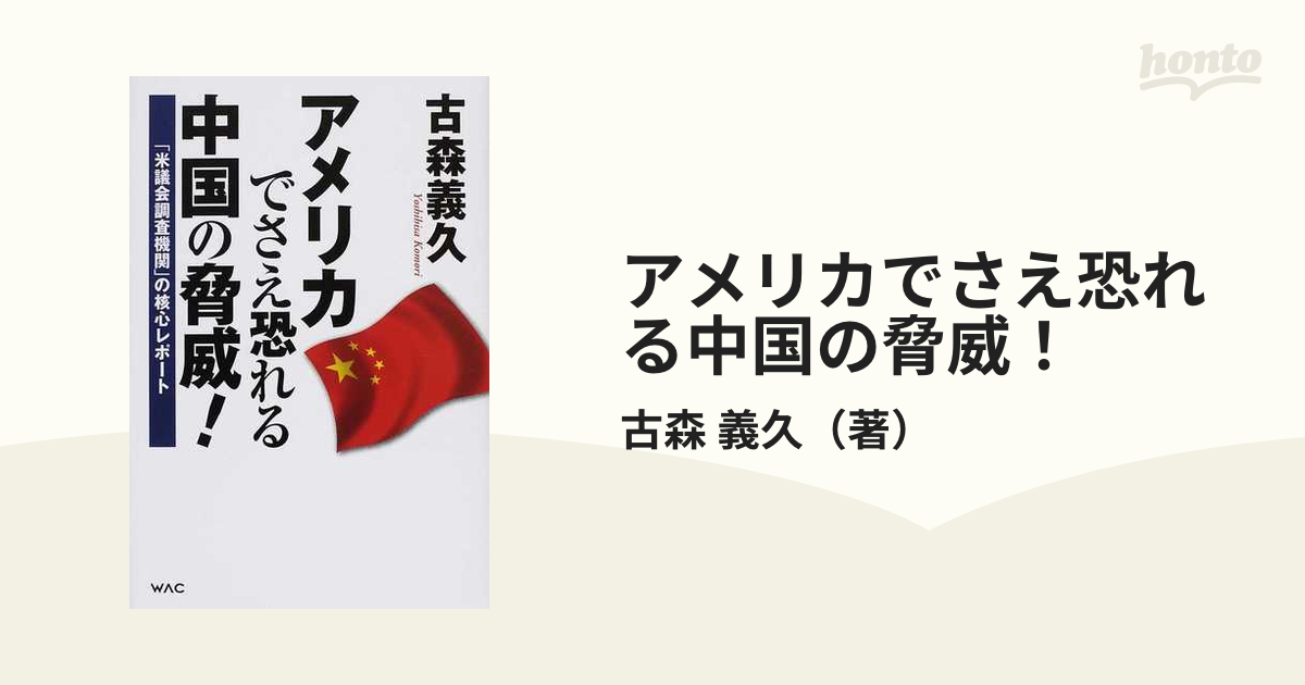 アメリカでさえ恐れる中国の脅威！ 「米議会調査機関」の核心レポート