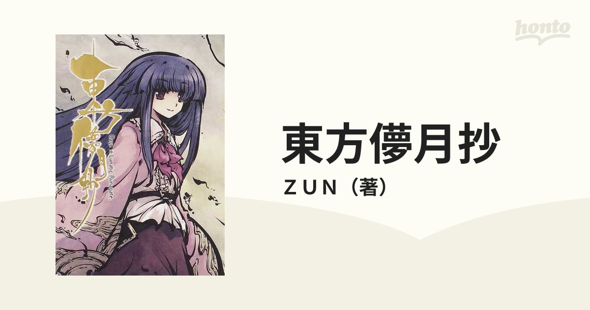 東方儚月抄 ｃａｇｅ ｉｎ ｌｕｎａｔｉｃ ｒｕｎａｇａｔｅの通販 ｚｕｎ 小説 Honto本の通販ストア