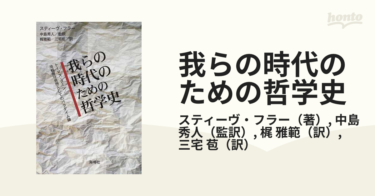 我らの時代のための哲学史 トーマス・クーン／冷戦保守思想としてのパラダイム論