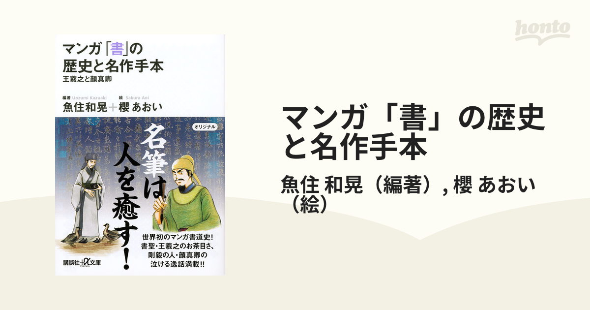 マンガ「書」の歴史と名作手本 王羲之と顔真卿