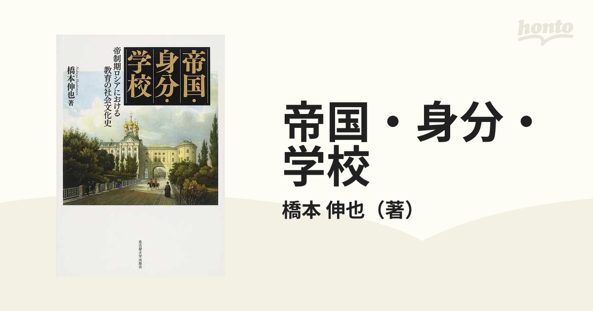 帝国・身分・学校?帝制期ロシアにおける教育の社会文化史