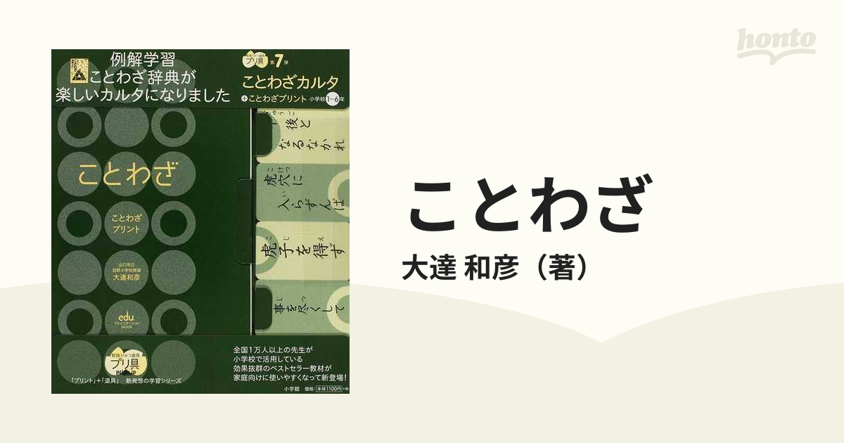 ことわざ ことわざプリント 小学校１ ６年の通販 大達 和彦 紙の本 Honto本の通販ストア