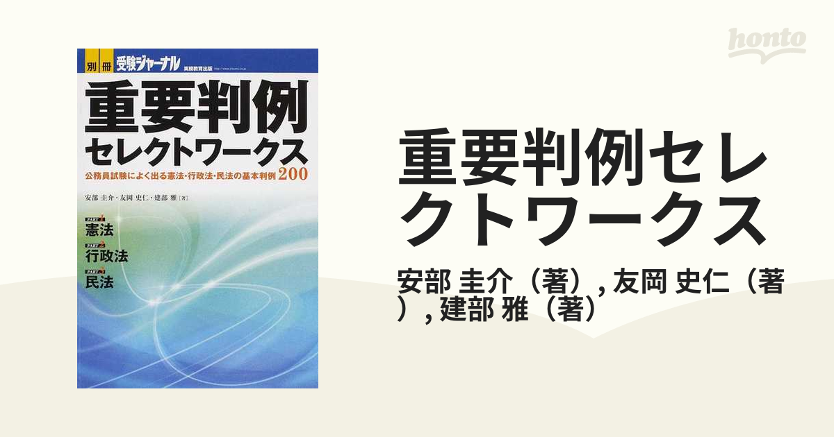 重要判例セレクトワークス 公務員試験によく出る憲法・行政法・民法の基本判例２００