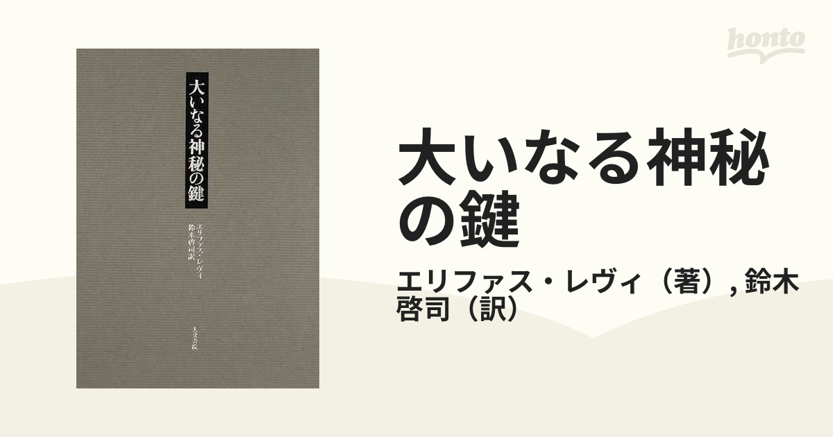 大いなる神秘の鍵 エノク、アブラハム、ヘルメス・トリスメギストス、ソロモンによる