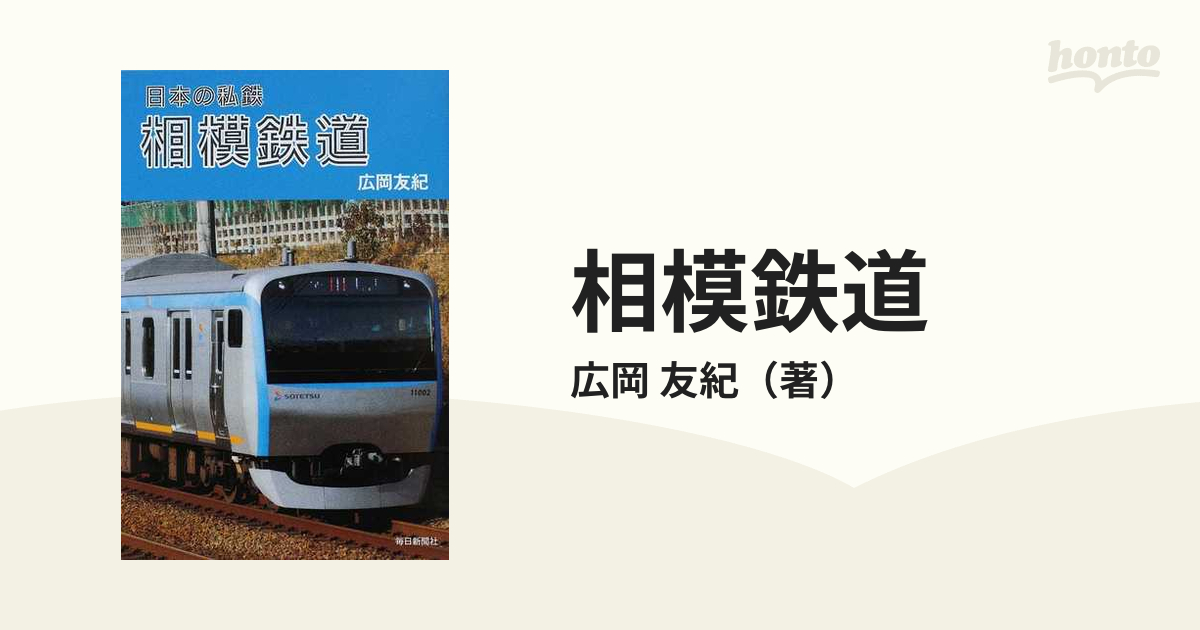 t2【相模鉄道】見る社史 昭和42-51年 (車輌 駅 バス 西横浜営業所 綾瀬 