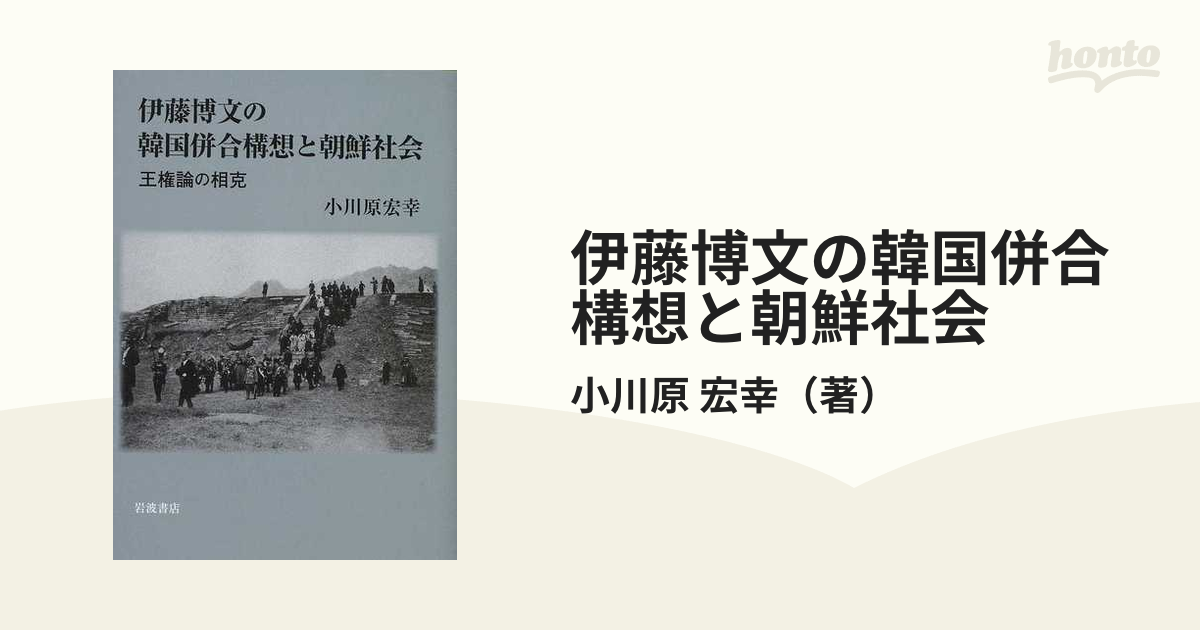 伊藤博文の韓国併合構想と朝鮮社会 王権論の相克の通販/小川原 宏幸 