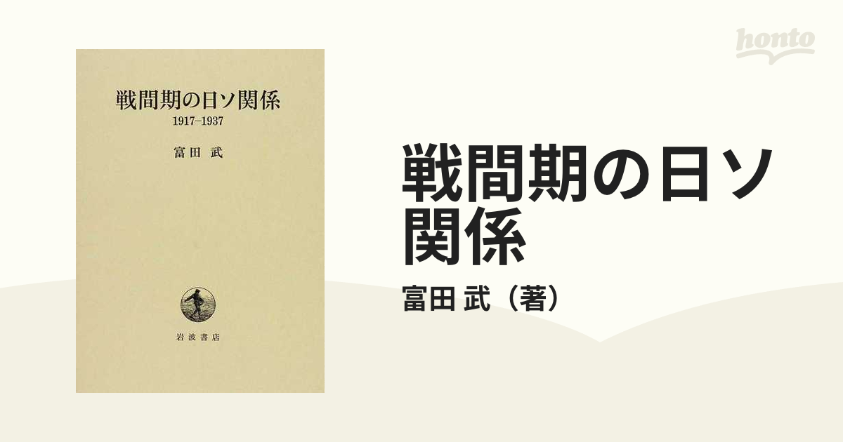 戦間期の日ソ関係 １９１７−１９３７の通販/富田 武 - 紙の本：honto 