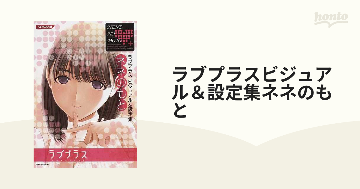 ラブプラスビジュアル＆設定集ネネのもとの通販 - 紙の本：honto本の