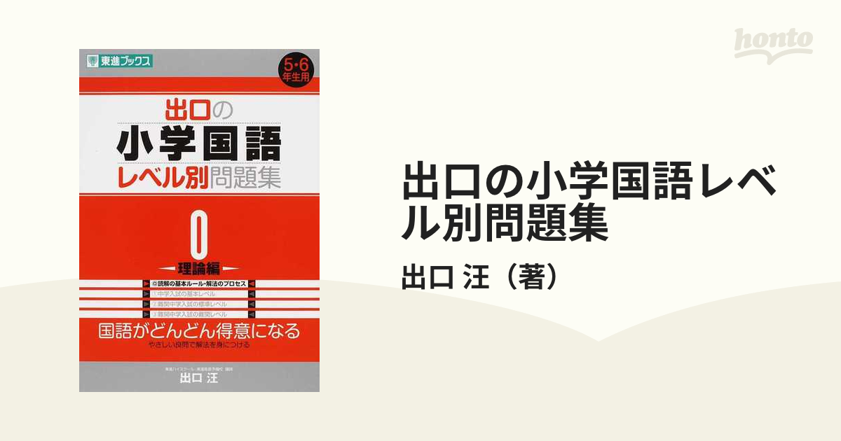 出口の小学国語レベル別問題集 0理論編