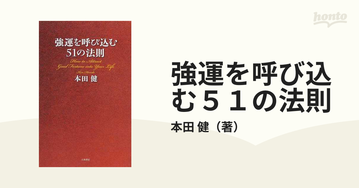 強運を呼び込む５１の法則の通販/本田 健 - 紙の本：honto本の通販ストア