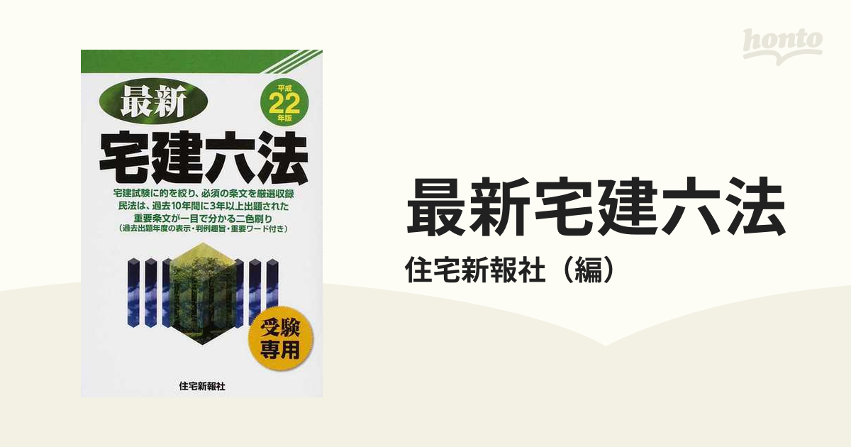 クリーニング済み最新宅建六法 平成２２年版/住宅新報出版/住宅新報社 ...