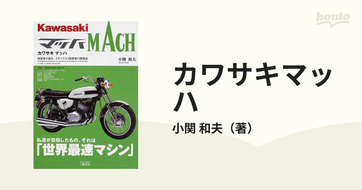 カワサキマッハ 技術者が語る−２サイクル３気筒車の開発史 新装版