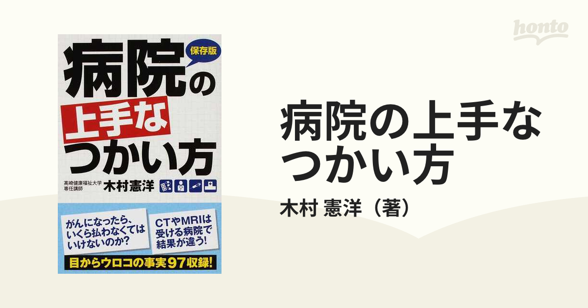 病院の上手なつかい方・文庫本 - 健康