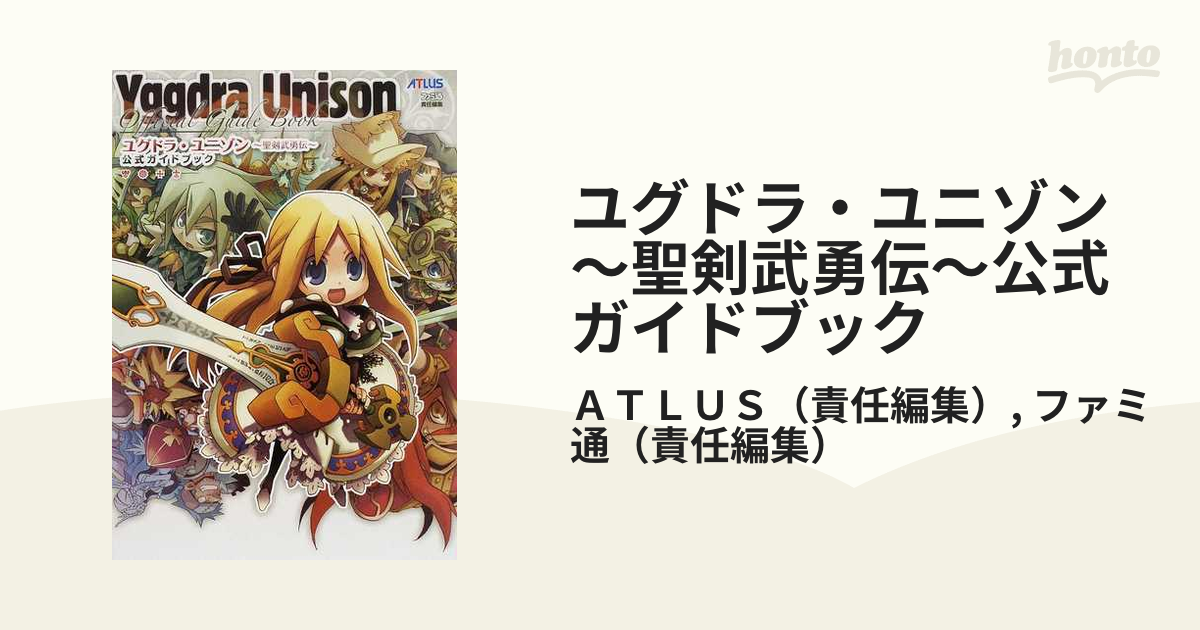 ユグドラ・ユニゾン〜聖剣武勇伝〜公式ガイドブックの通販/ＡＴＬＵＳ