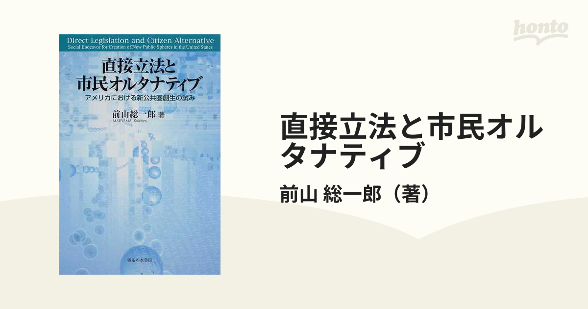 直接立法と市民オルタナティブ アメリカにおける新公共圏創生の試み