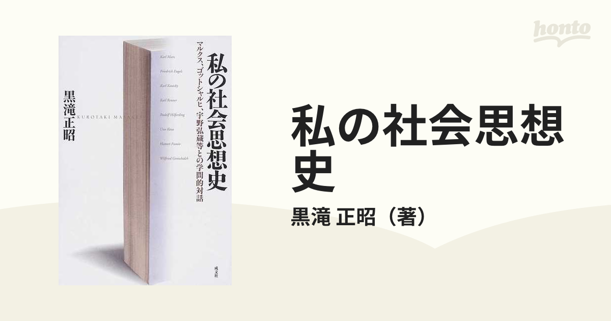 私の社会思想史 マルクス、ゴットシャルヒ、宇野弘蔵等との学問的対話