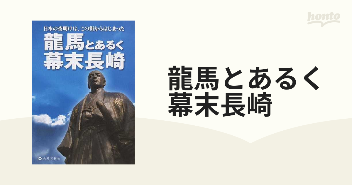 龍馬とあるく幕末長崎 日本の夜明けは、この街からはじまったの通販